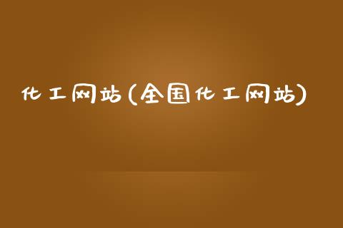 化工网站(全国化工网站) 化工行情 第1张-化工行情,甲基化工,甲醇msds-起点化工网 化工网站(全国化工网站) (https://huagong.lansai.wang/) 化工行情 第1张
