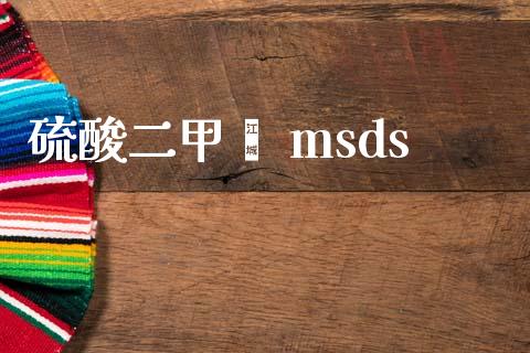 硫酸二甲酯 msds (https://huagong.lansai.wang/) msds 第1张
