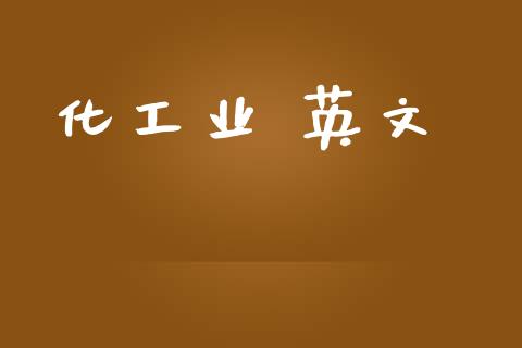 化工业 英文 (https://huagong.lansai.wang/) 化工行情 第1张