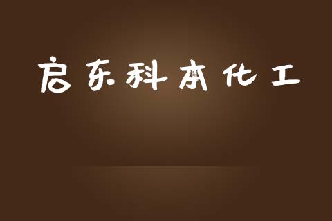 启东科本化工 (https://huagong.lansai.wang/) 化工行情 第1张