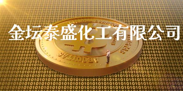 金坛泰盛化工有限公司 (https://huagong.lansai.wang/) 化工行情 第1张