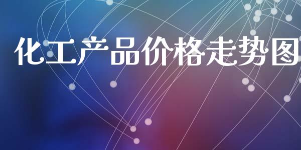 化工产品价格走势图 (https://huagong.lansai.wang/) 化工价格 第1张