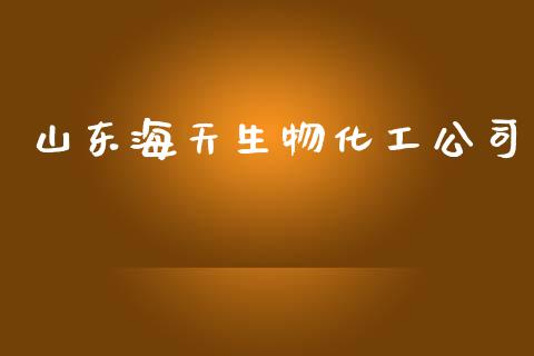 山东海天生物化工公司 (https://huagong.lansai.wang/) 化工行情 第1张