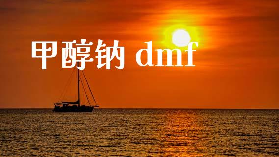 甲醇钠 dmf 甲醇 第1张-化工行情,甲基化工,甲醇msds-起点化工网 甲醇钠 dmf (https://huagong.lansai.wang/) 甲醇 第1张