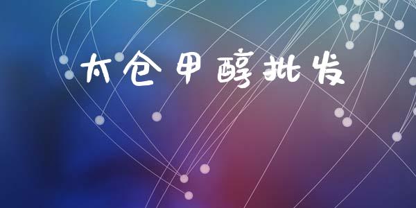 太仓甲醇批发 甲醇 第1张-化工行情,甲基化工,甲醇msds-起点化工网 太仓甲醇批发 (https://huagong.lansai.wang/) 甲醇 第1张