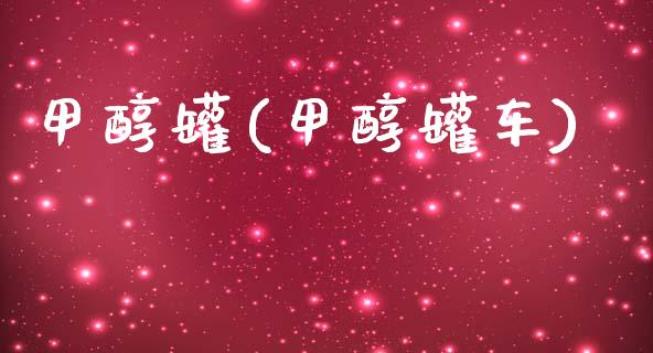 甲醇罐(甲醇罐车) 甲醇 第1张-化工行情,甲基化工,甲醇msds-起点化工网 甲醇罐(甲醇罐车) (https://huagong.lansai.wang/) 甲醇 第1张