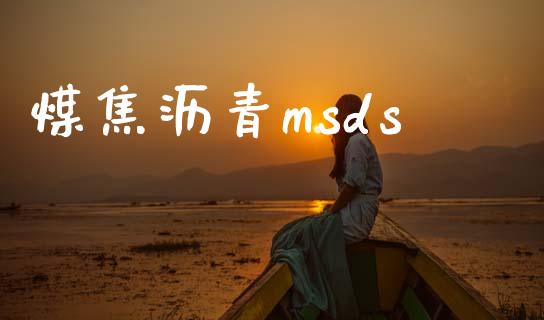 煤焦沥青msds (https://huagong.lansai.wang/) msds 第1张
