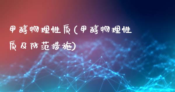 甲醇物理性质(甲醇物理性质及防范措施) 甲醇 第1张-化工行情,甲基化工,甲醇msds-起点化工网 甲醇物理性质(甲醇物理性质及防范措施) (https://huagong.lansai.wang/) 甲醇 第1张