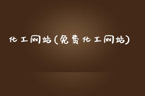 化工网站(免费化工网站) (https://huagong.lansai.wang/) 化工行情 第1张
