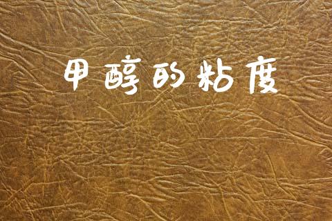 甲醇的粘度 (https://huagong.lansai.wang/) 甲醇 第1张