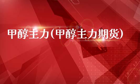 甲醇主力(甲醇主力期货) 甲醇 第1张-化工行情,甲基化工,甲醇msds-起点化工网 甲醇主力(甲醇主力期货) (https://huagong.lansai.wang/) 甲醇 第1张