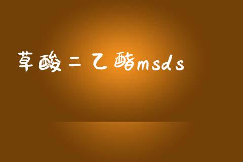 草酸二乙酯msds (https://huagong.lansai.wang/) msds 第1张