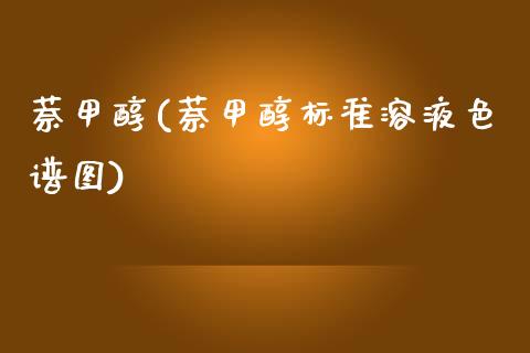 萘甲醇(萘甲醇标准溶液色谱图) 甲醇 第1张-化工行情,甲基化工,甲醇msds-起点化工网 萘甲醇(萘甲醇标准溶液色谱图) (https://huagong.lansai.wang/) 甲醇 第1张