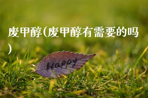 废甲醇(废甲醇有需要的吗) (https://huagong.lansai.wang/) 甲醇 第1张