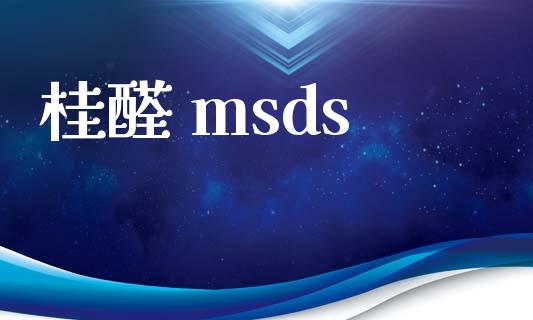 桂醛 msds (https://huagong.lansai.wang/) msds 第1张