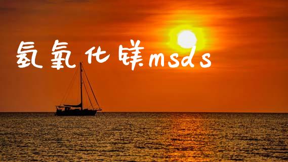 氢氧化镁msds (https://huagong.lansai.wang/) msds 第1张