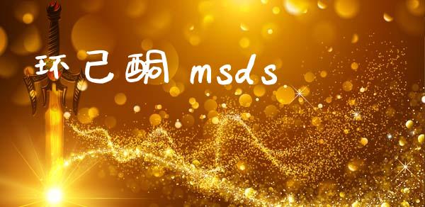 环己酮 msds (https://huagong.lansai.wang/) msds 第1张