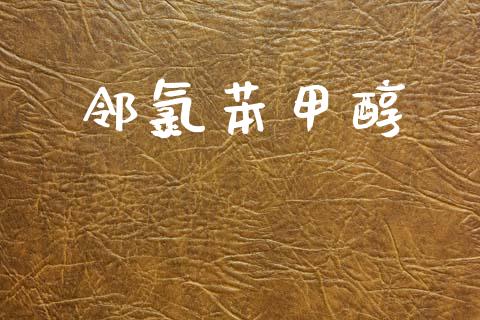 邻氯苯甲醇 (https://huagong.lansai.wang/) 甲醇 第1张