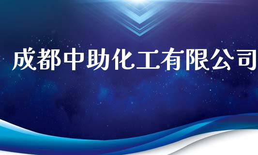 成都中助化工有限公司 (https://huagong.lansai.wang/) 化工行情 第1张