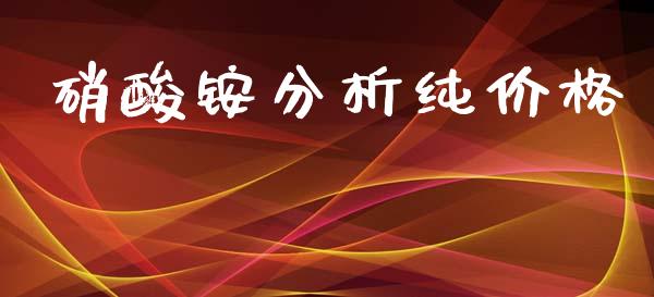 硝酸铵分析纯价格 化工价格 第1张-化工行情,甲基化工,甲醇msds-起点化工网 硝酸铵分析纯价格 (https://huagong.lansai.wang/) 化工价格 第1张