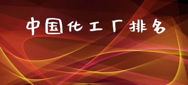 中国化工厂排名 (https://huagong.lansai.wang/) 化工行情 第1张