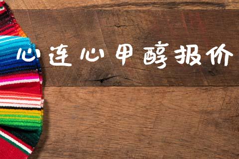 心连心甲醇报价 甲醇 第1张-化工行情,甲基化工,甲醇msds-起点化工网 心连心甲醇报价 (https://huagong.lansai.wang/) 甲醇 第1张