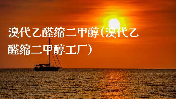 溴代乙醛缩二甲醇(溴代乙醛缩二甲醇工厂) (https://huagong.lansai.wang/) 甲醇 第1张