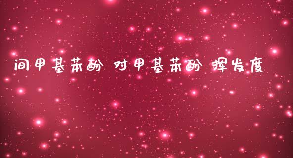 间甲基苯酚 对甲基苯酚 挥发度 (https://huagong.lansai.wang/) 甲基化工 第1张