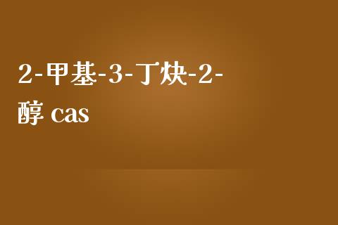 2-甲基-3-丁炔-2-醇 cas (https://huagong.lansai.wang/) 甲基化工 第1张
