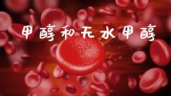甲醇和无水甲醇 甲醇 第1张-化工行情,甲基化工,甲醇msds-起点化工网 甲醇和无水甲醇 (https://huagong.lansai.wang/) 甲醇 第1张