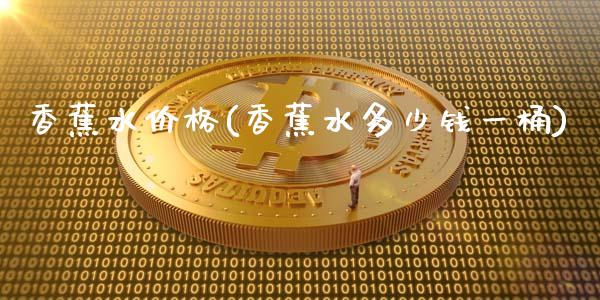 香蕉水价格(香蕉水多少钱一桶) 化工价格 第1张-化工行情,甲基化工,甲醇msds-起点化工网 香蕉水价格(香蕉水多少钱一桶) (https://huagong.lansai.wang/) 化工价格 第1张