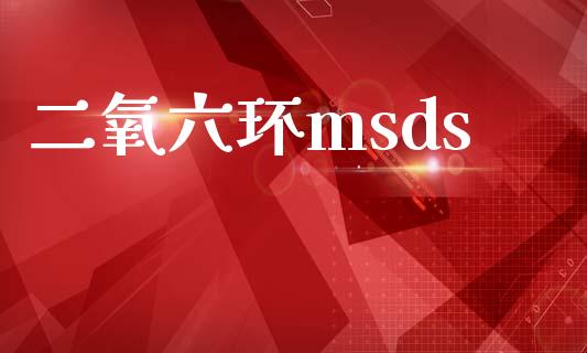 二氧六环msds (https://huagong.lansai.wang/) msds 第1张