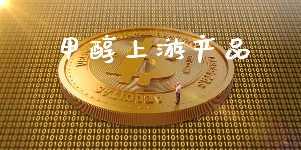 甲醇上游产品 (https://huagong.lansai.wang/) 甲醇 第1张