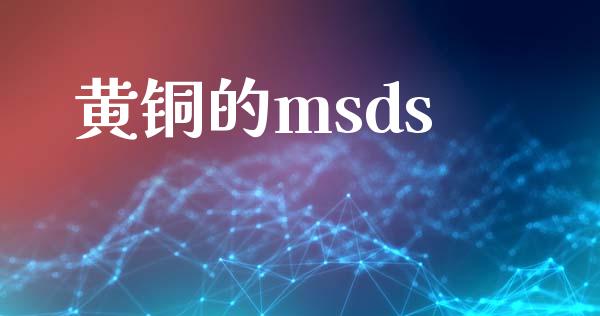 黄铜的msds (https://huagong.lansai.wang/) msds 第1张