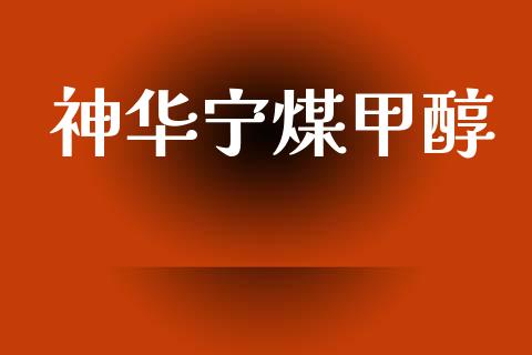 神华宁煤甲醇 (https://huagong.lansai.wang/) 甲醇 第1张