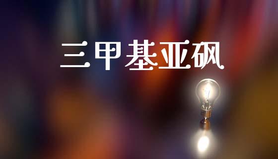三甲基亚砜 (https://huagong.lansai.wang/) 甲基化工 第1张