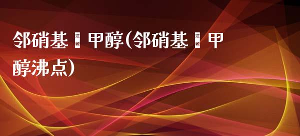 邻硝基苯甲醇(邻硝基苯甲醇沸点) (https://huagong.lansai.wang/) 甲醇 第1张