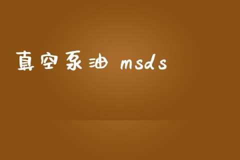 真空泵油 msds msds 第1张-化工行情,甲基化工,甲醇msds-起点化工网 真空泵油 msds (https://huagong.lansai.wang/) msds 第1张