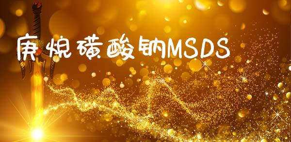 庚烷磺酸钠MSDS (https://huagong.lansai.wang/) msds 第1张