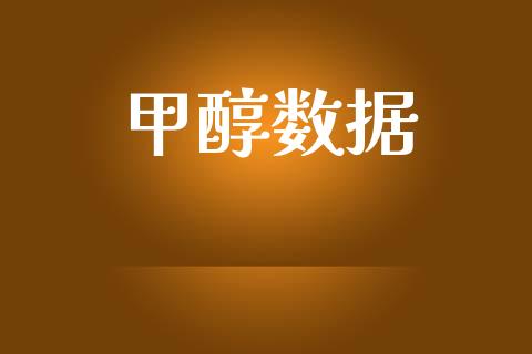 甲醇数据 (https://huagong.lansai.wang/) 甲醇 第1张