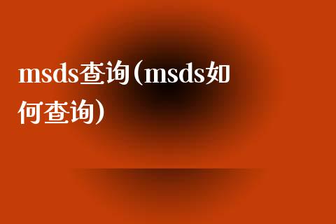 msds查询(msds如何查询) (https://huagong.lansai.wang/) msds 第1张