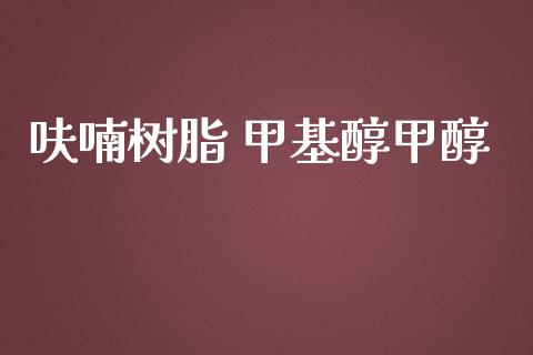 呋喃树脂 甲基醇甲醇 (https://huagong.lansai.wang/) 甲基化工 第1张