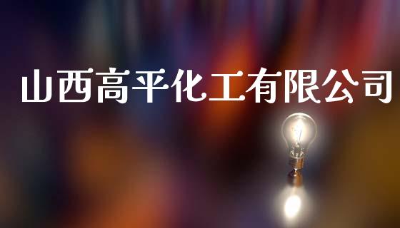 山西高平化工有限公司 (https://huagong.lansai.wang/) 化工行情 第1张