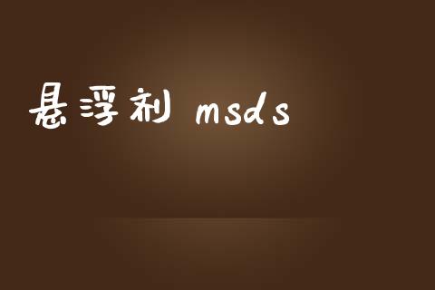 悬浮剂 msds (https://huagong.lansai.wang/) msds 第1张