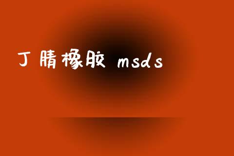 丁腈橡胶 msds (https://huagong.lansai.wang/) msds 第1张