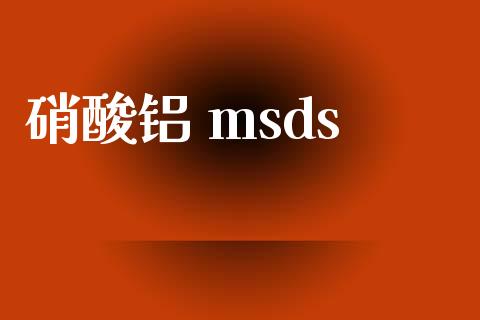硝酸铝 msds (https://huagong.lansai.wang/) msds 第1张