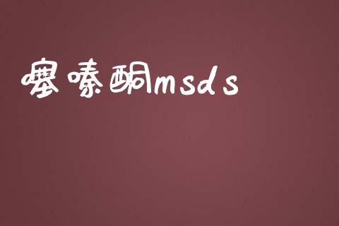 噻嗪酮msds (https://huagong.lansai.wang/) msds 第1张