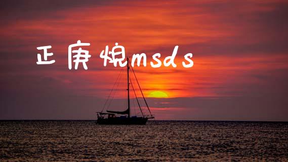 正庚烷msds msds 第1张-化工行情,甲基化工,甲醇msds-起点化工网 正庚烷msds (https://huagong.lansai.wang/) msds 第1张