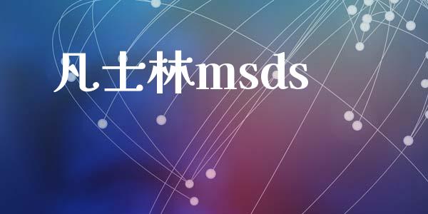 凡士林msds (https://huagong.lansai.wang/) msds 第1张
