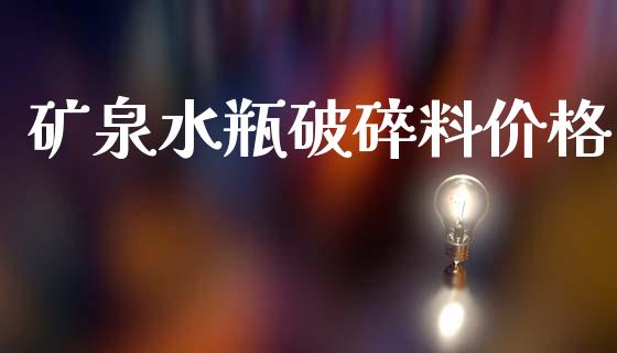 矿泉水瓶破碎料价格 (https://huagong.lansai.wang/) 化工价格 第1张